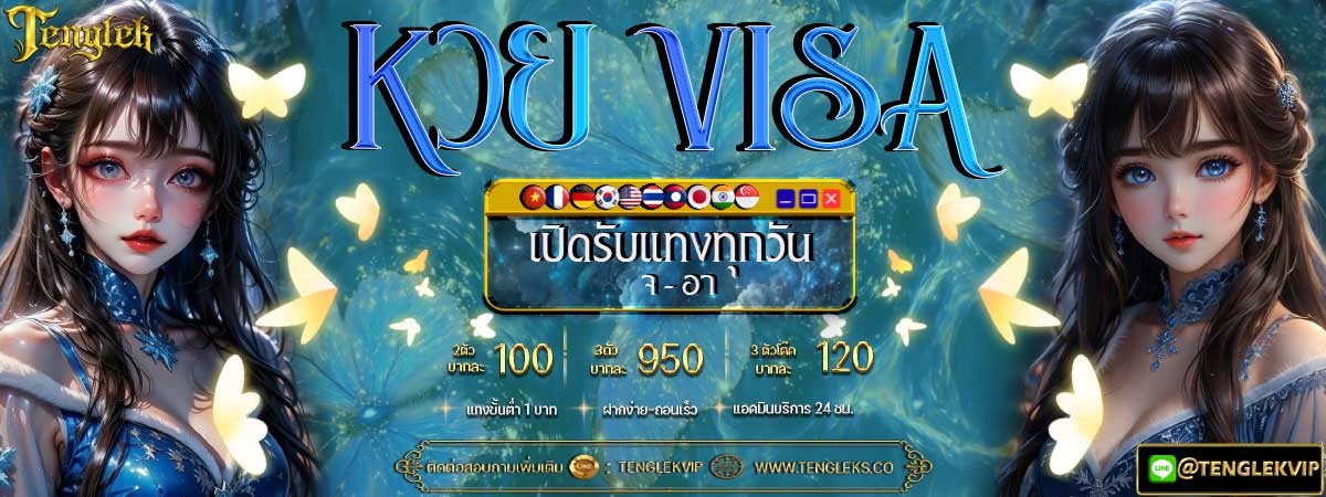 หวยVISA