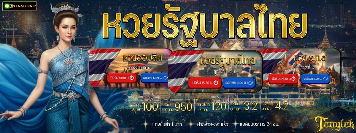 หวยรัฐบาลไทย